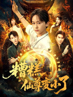【糟糕仙尊变小了】62集奇幻短剧在线看