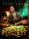 【时来运转】55集短剧全集轻松看