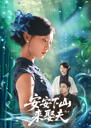 【安安下山来娶夫】60集短剧热播中赶紧看