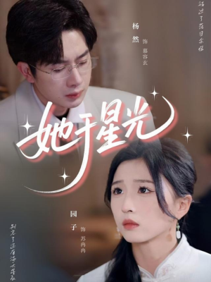 【她于星光】58集短剧全集免费看