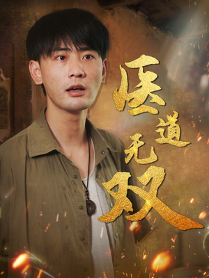 【医道无双】71集短剧独家播放，速看
