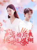 【离婚后我桃花运爆棚】66集短剧全集畅享看