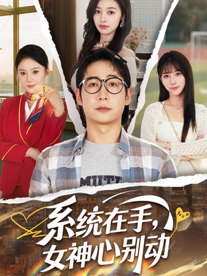 【系统在手女神心别动】82集短剧任意看无广告