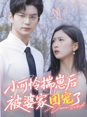 【小可怜揣崽后被婆家团宠了】57集短剧完整版免费在线观看