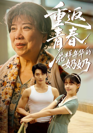 【重返青春，花样年华的奶奶】78集短剧精彩抢先看