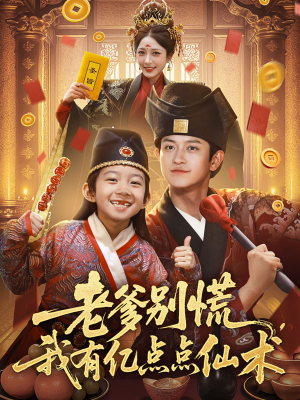 【老爹别慌，我有亿点点仙术】69集仙侠短剧全集任意看