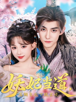 【妖妃当道】62集短剧独家放送，必看精选