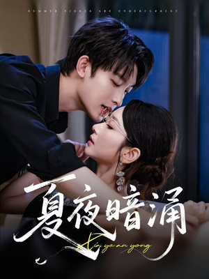 【夏夜暗涌】71集精彩短剧畅快看
