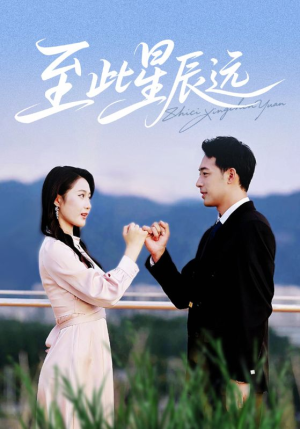 【至此星辰远】61集短剧热播中必看