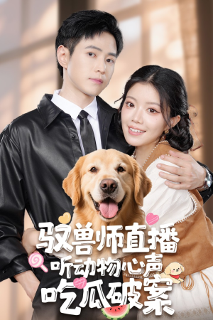 【驭兽师直播听动物心声吃瓜破案】73集短剧高清画质随心看