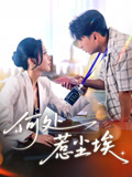 【何处惹尘埃】69集短剧高清完整版随心观看