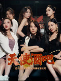 【天使酒吧】36集短剧独家播放中