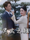 【灵玄之摊】60集短剧流畅观看体验