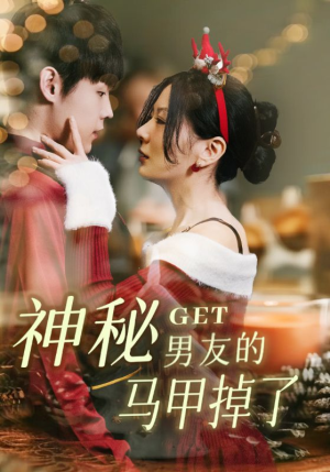 【神秘男友的马甲掉了】31集短剧高清流畅随心看