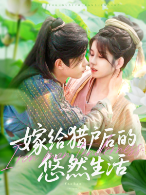【嫁给猎户后的悠然生活】125集短剧高清画质流畅播