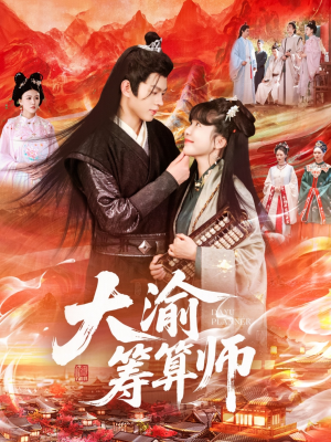 【大渝筹算师】105集精彩短剧在线观看