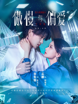 【傲慢与偏爱】71集短剧高清完整版在线观看