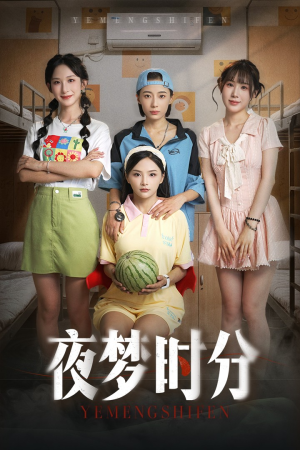 【夜梦时分】高清短剧55集全集任意看