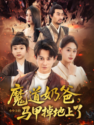 【魔道奶爸小少主的马甲掉地上了】70集短剧免费观看不停歇