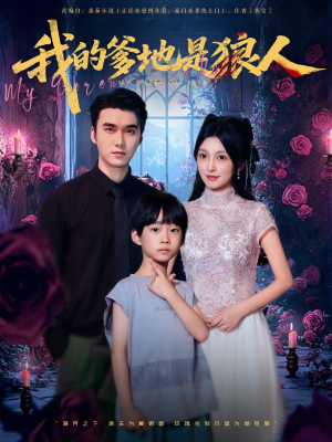 【我的爹地是狼人】78集奇幻短剧全集免费看