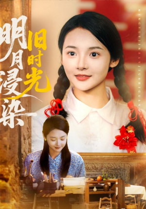 【明月浸染旧时光】79集高清短剧在线观看