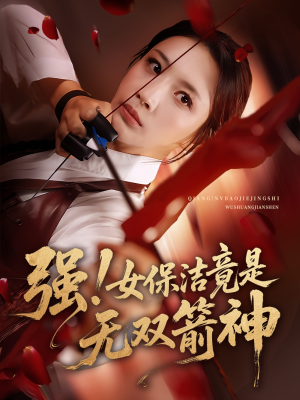 【强女保洁竟是无双箭神】71集高清短剧在线看不停