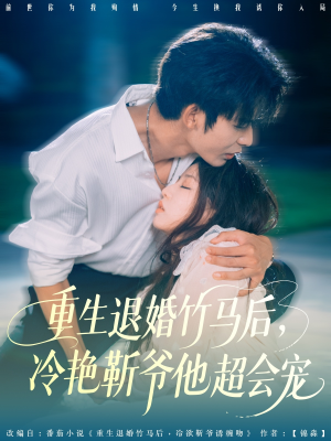 【重生退婚竹马后冷艳靳爷他超会宠】66集高清短剧随心看