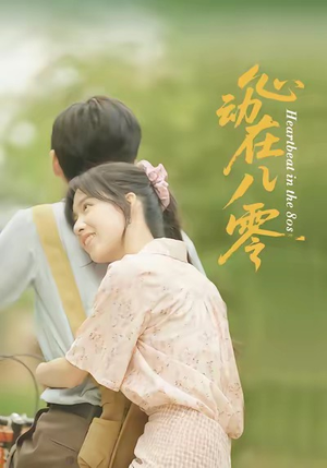【心动在八零】50集怀旧短剧温馨看