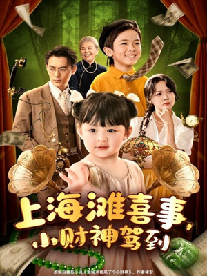 【上海滩喜事小财神驾到】80集精彩短剧随心看