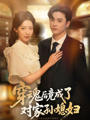 【穿魂后竟成了对家孙媳妇】61集短剧全集一口气看完