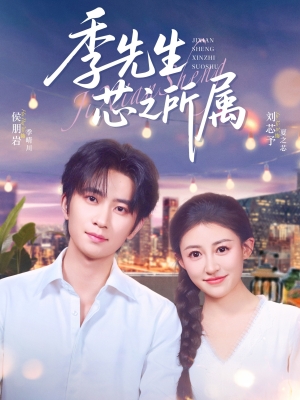 【季先生芯之所属】79集短剧全集一次看过瘾