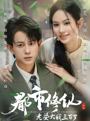 【都市修仙老婆大我三百岁】67集独家短剧轻松看