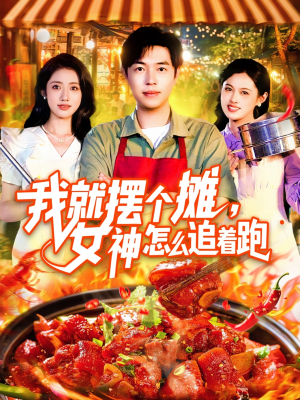 【我就摆个摊女神怎么追着跑】91集短剧全集免费看
