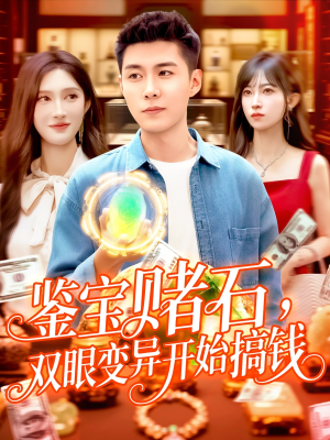 【鉴宝赌石双眼变异开始搞钱】99集短剧全集畅享观看