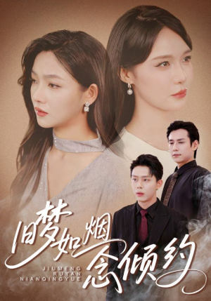 【旧梦如烟念倾约】69集短剧独家抢先看