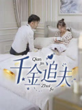 【千金追夫】全集36集短剧免费看