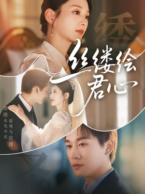 【丝缕绘君心】62集短剧高清画质随心看