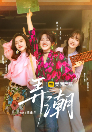 【弄潮】48集短剧高清画质随心看