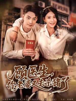 【顾医生，你老婆又去杀猪了】80集高清短剧随心看