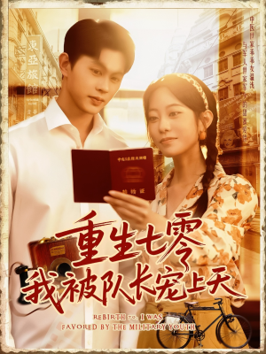 【重生七零我被队长宠上天】88集怀旧短剧畅快看不停歇