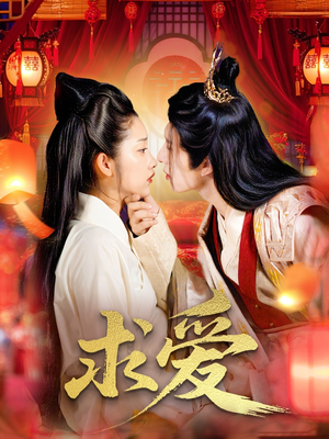 【求爱】92集短剧精彩呈现，流畅观看无压力