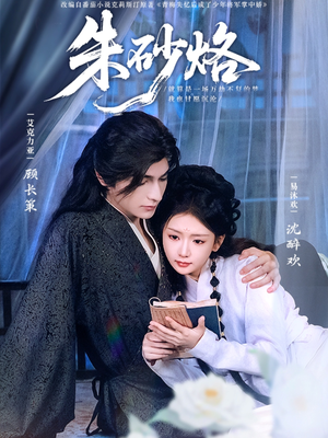 【朱砂烙】85集短剧全集一次看过瘾
