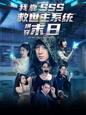 【我靠SSS救世主系统横穿末日】92集精彩短剧随心看