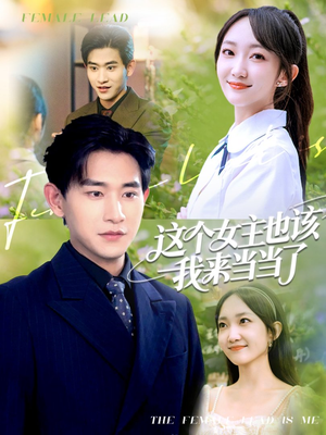 【这个女主也该我来当当了】80集热门短剧轻松看
