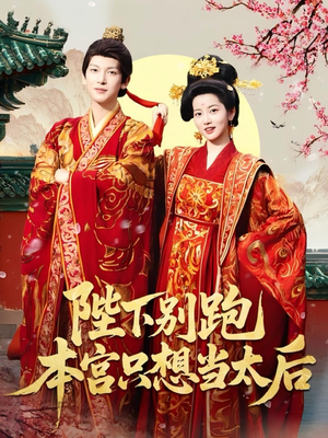 【陛下别跑本宫只想当太后】63集短剧全集免费畅享
