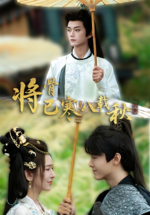 【将骨已寒八载秋】64集短剧精彩片段抢先看