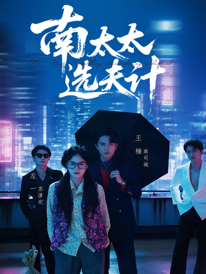 【南太太选夫记】76集高清短剧在线观看流畅