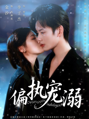 【偏执宠溺】80集宠溺短剧全集免费看
