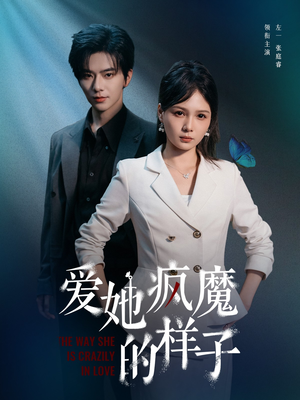 【爱她疯魔的样子】80集短剧全集随心畅看