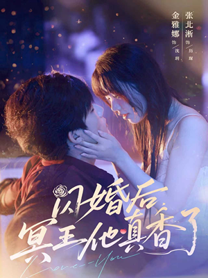 【闪婚后冥王他真香了】57集短剧高清在线观看